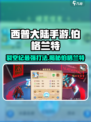 西普大陆手游裂空纪伯格兰特怎么打介绍