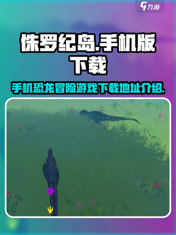 侏罗纪岛手机版在哪下介绍截图1