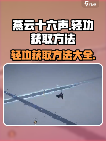 燕云十六声🔥四大轻功获取方法全揭秘！截图1