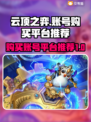 云顶之弈账号哪里买？🔥超值平台推荐🎉