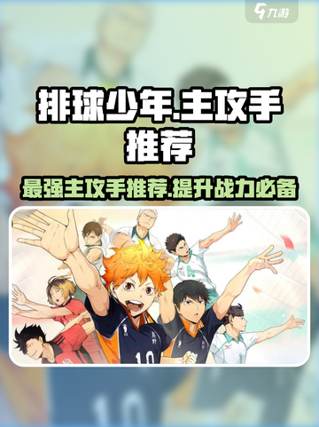 排球少年手游🔥最强主攻手推荐，顶级选手等你来选！截图1