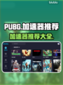 PUBG流畅玩✅加速器推荐🔥