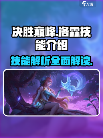 决胜巅峰洛霖怎么样介绍截图1