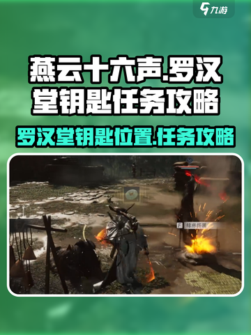 燕云十六声🔥罗汉堂钥匙任务攻略📍截图1