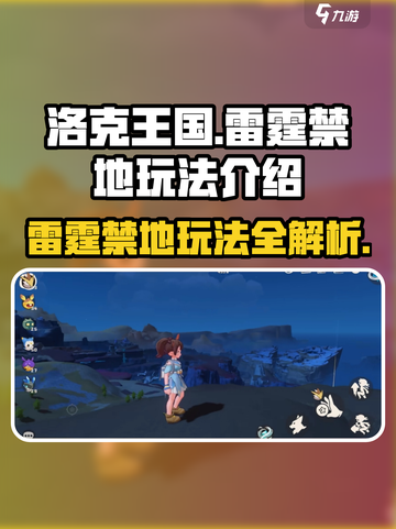 洛克王国手游🔥雷霆禁地玩法大揭秘！⚡快来探索截图1