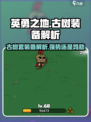 英勇之地古树装备强吗介绍