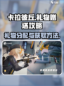 卡拉彼丘礼物分别送给谁好介绍
