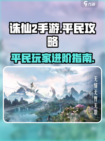 诛仙2手游平民攻略💎助你称霸游戏世界！截图1