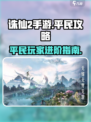 诛仙2手游平民攻略💎助你称霸游戏世界！