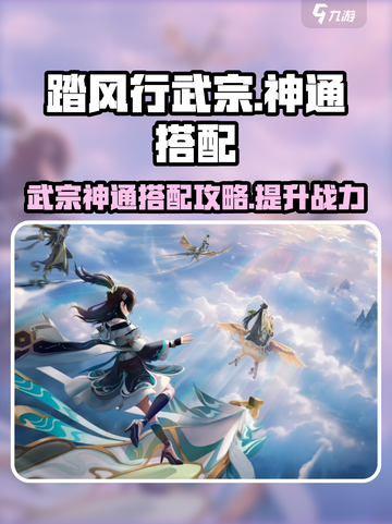 踏风行武宗神通搭配攻略介绍截图1