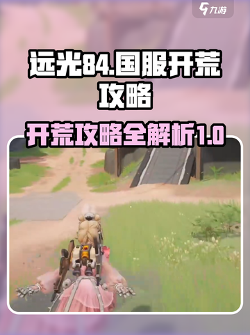 远光84国服开荒攻略介绍截图1
