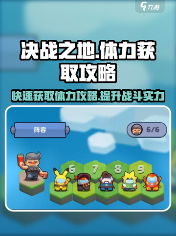 决战之地体力获取攻略介绍截图1