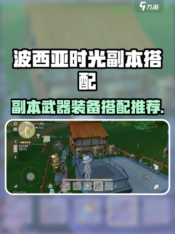 《波西亚时光副本神装搭配🔥》✨截图1