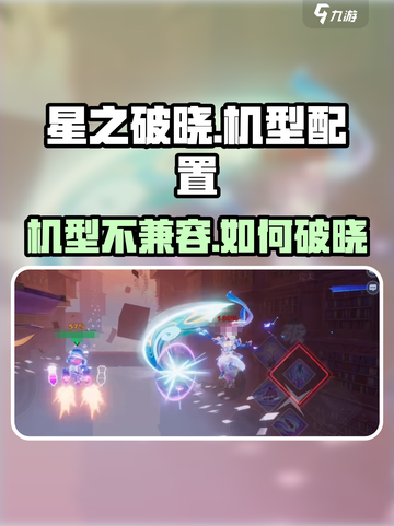 《星之破晓》新玩法来袭！✨截图1