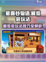 星露谷物语展览会攻略介绍