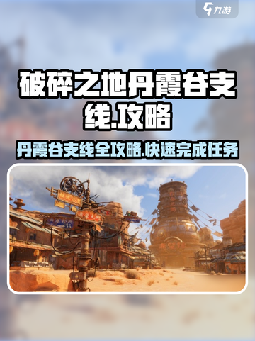 破碎之地🔥丹霞谷支线超详细攻略分享！🎮截图1
