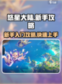 悠星大陆🔥新手必看！快速上手攻略💎