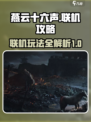 燕云十六声能联机吗介绍