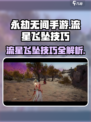 永劫无间手游🔥流星飞坠技巧大公开！快速上手制胜关键👇