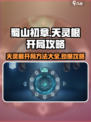 蜀山初章天灵根开局方法有哪些介绍