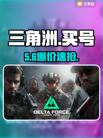 💥三角洲买号暗黑交易内幕！⚠截图1