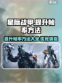 星际战甲手游帧数怎么提升介绍