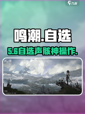 🎮鸣潮自选声骸神操作！截图1