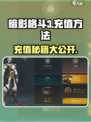 暗影格斗3💎充值秘籍，快速变强攻略！