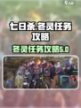 七日世界🔥异常物冬灵任务全攻略💡