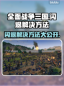 全面战争三国闪退？❌这招教你秒解决！💥