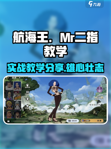 航海王壮志雄心Mr二指教学分享介绍截图1
