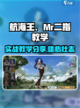 航海王壮志雄心Mr二指教学分享介绍