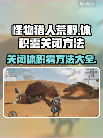 怪物猎人：荒野之魂⚡体积雾关闭秘籍🔥截图1
