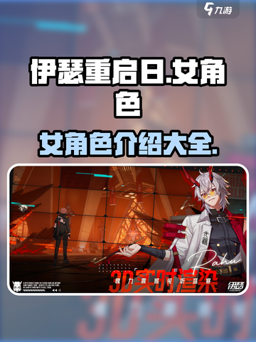 伊瑟重启日🔥女角色大曝光！游戏党必看✨截图1