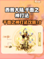西普大陆千面之神怎么打介绍
