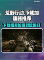荒原先驱下载慢？用这个加速器🔥瞬间提速！🎮