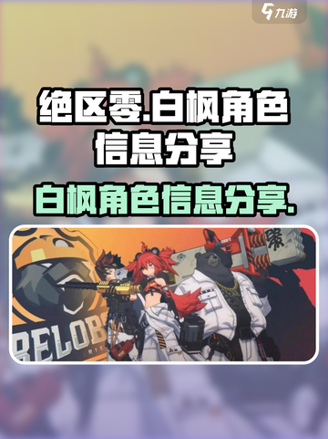 绝区零白枫指谁介绍截图1