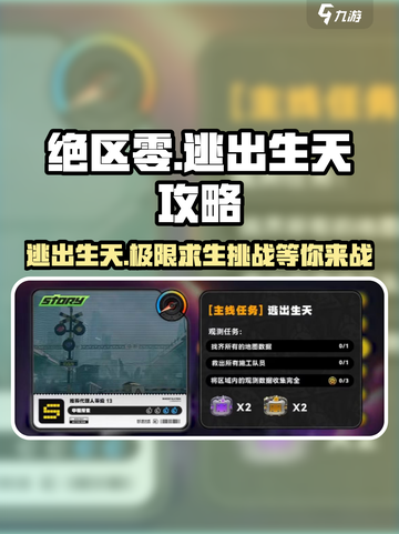 绝区零🔥委托逃出生天通关秘籍✨截图1