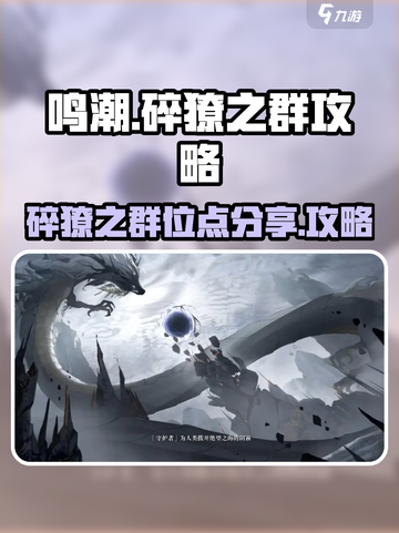 鸣潮🔥虎口山脉碎獠之群位点全攻略✅截图1