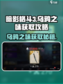 暗影格斗3🔥乌鸦之味获取攻略，快速入手秘籍！