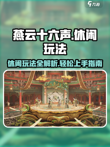 燕云十六声休闲玩法是什么介绍截图1