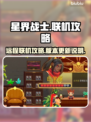 星界战士联机攻略🌟远程对战超简单！🎮