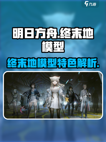 明日方舟终末地模型介绍介绍截图1