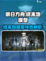 明日方舟终末地模型介绍介绍