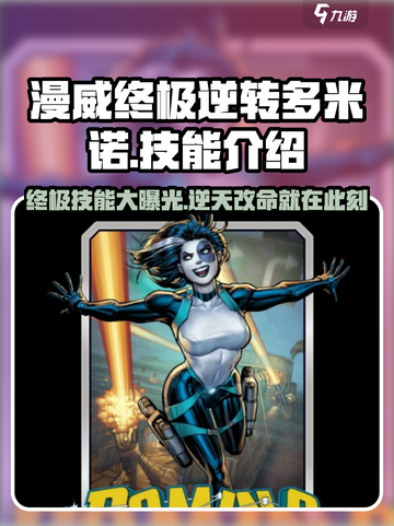 漫威终极逆转多米诺🔥技能玩法大揭秘🎉截图1