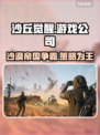 《沙丘觉醒》竟是这个国家出品！这家公司要火🔥🎮