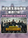 绝地求生国际服加速器推荐，吃鸡党必看！🎮🔥