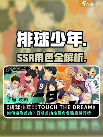 🔥排球少年手游SSR角色全揭秘💥截图1