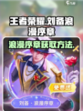 王者荣耀刘备浪漫序章活动介绍介绍