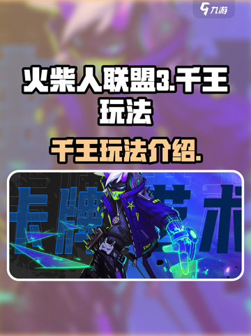 火柴人联盟3千王🔥玩法超详细解析来了！截图1